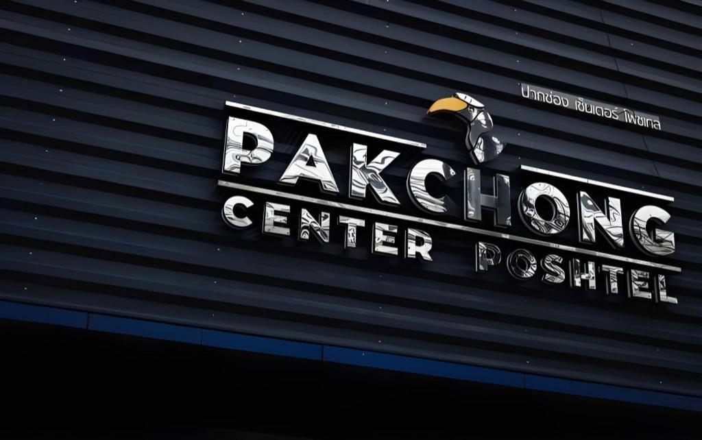 팍총 센터 포시텔 Pak Chong 외부 사진